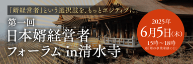 日本婿経営者フォーラム in 清水寺