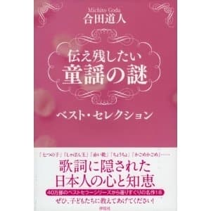 『伝え残したい 童謡の謎 ベスト・セレクション』書影