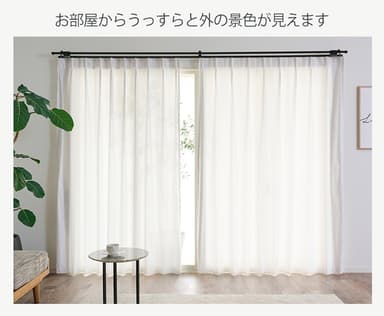 適度な透け感を保ちつつ、しっかりとプライバシーを確保