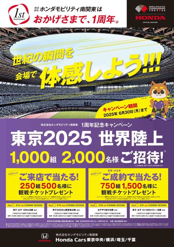ホンダモビリティ南関東 1周年記念キャンペーン
　東京2025 世界陸上 ご招待！