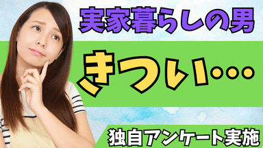 女性200名に聞いた30代実家暮らし男性に関する意識調査