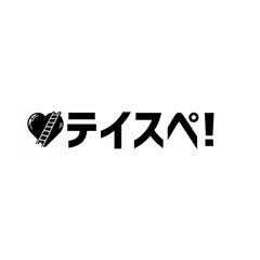 テイスペ運営事務局