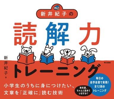 『新井紀子の読解力トレーニング』新井 紀子／著