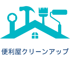 便利屋「クリーンアップ」