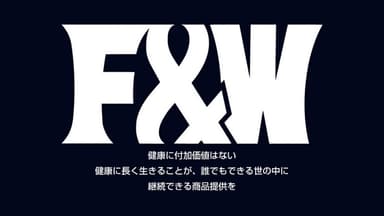 F&Wサブテーマ