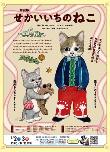 舞台版『せかいいちのねこ』