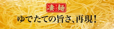 凄麺イメージ