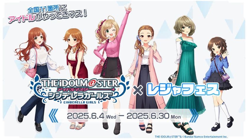 6月4日(水)～6月30日(月)
「アイドルマスター シンデレラガールズ×レジャフェス」の
コラボ企画開催！
アイドルマスター シンデレラガールズが
東武ワールドスクウェアにもやってくる！