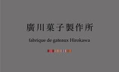 廣川菓子製作所