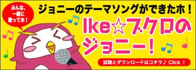 ブクロのジョニーバナー