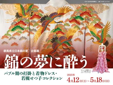 企画展「錦の夢に酔う」バナー画像