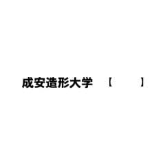 成安造形大学