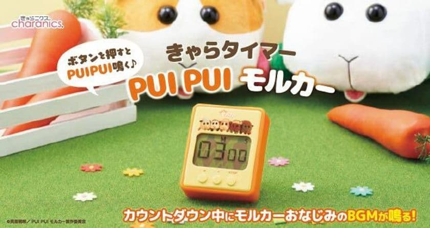 『PUI PUI モルカー』のキッチンタイマー新発売！
カウントダウン中にお馴染みのBGMが楽しめる！