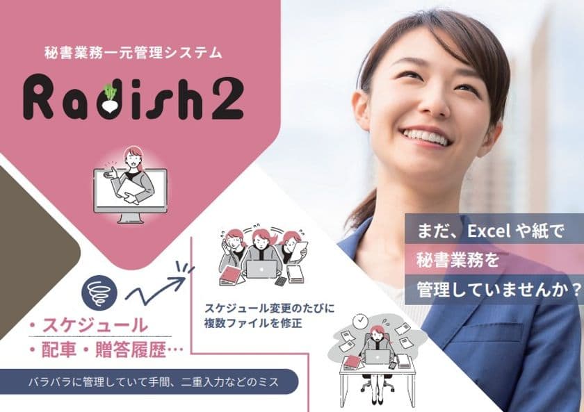 秘書業務支援システム「Radish2」を5月1日にリリース　
クラウド対応と直感的な操作で、秘書業務の効率化をサポート
