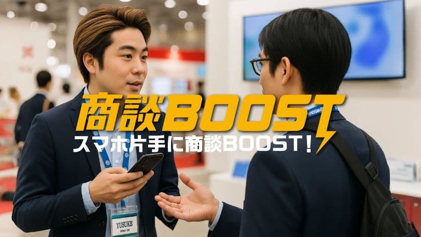 展示会での商談を革新する新サービス「商談BOOST」提供開始　
～名刺交換だけで顧客情報を即時表示、商談効率を大幅に向上～