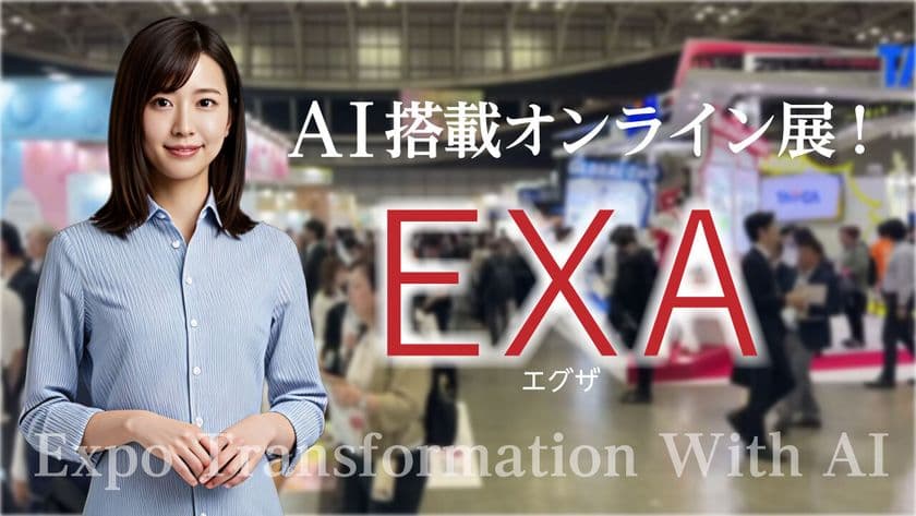 AI搭載オンライン展示会プラットフォーム
「EXA(エグザ)」提供開始！