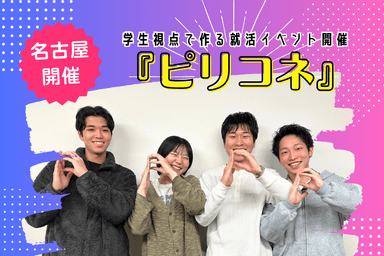 学生視点で作る就活イベント『ピリコネ』