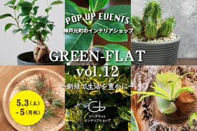 GREEN-FLAT vol.12　～新緑で生活を豊かに～