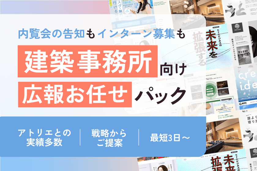 【内覧会＆インターン募集シーズン到来】
建築設計事務所の広報PRを支援する新サービス登場！