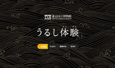 「うるし体験」トップページ、日英中韓の4言語に対応しています