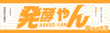 発酵やん1