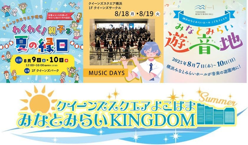 この夏は、クイーンズスクエア横浜で思い出づくり！
縁日や吹奏楽演奏会、ラジオ公開収録などイベントを多数開催