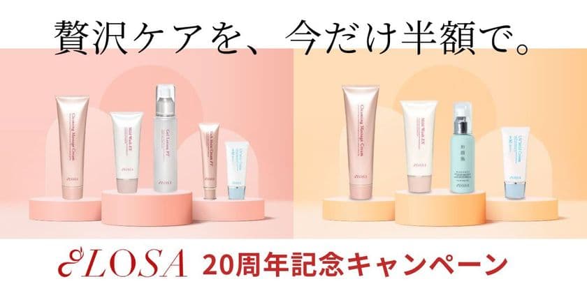 “創業20周年の感謝を込めて”オーガニック化粧品 LOSA(ローサ)の
「初回限定スターターセット」半額キャンペーンが好評につき継続！
2025年12月まで実施
