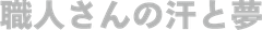 職人さんの汗と夢