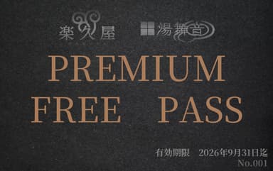 プレミアムフリーパス