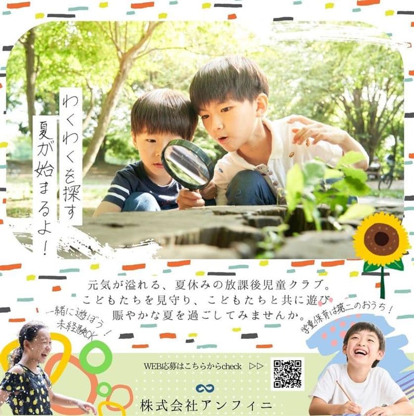 今年も“わくわくを探す夏休み”がやってくる！
放課後児童クラブでの“見守りスタッフ”を募集開始