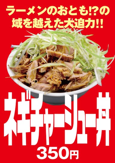 ネギチャーシュー丼
