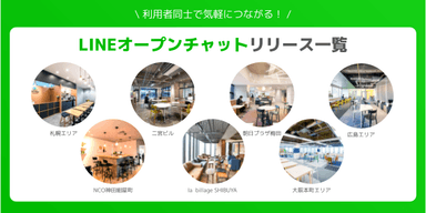 billage公式LINEオープンチャット一覧