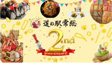 道の駅常総の2周年大感謝祭