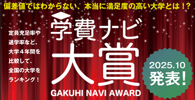 学費ナビ大賞バナー
