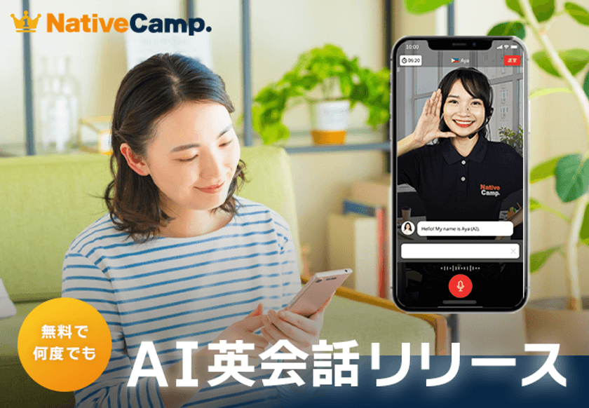 【会員数No.1】ネイティブキャンプ　待望のAI英会話
「フリートーク」機能をリリース