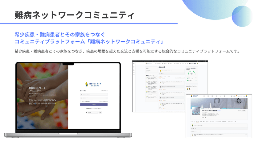 ［5月23日 難病の日］希少疾患・難病患者とその家族をつなぐ
新プラットフォーム「難病ネットワークコミュニティ」を公開