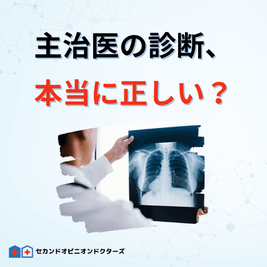 主治医の診断、本当に正しい？