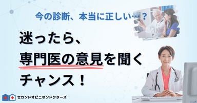 迷ったらセカンドオピニオン