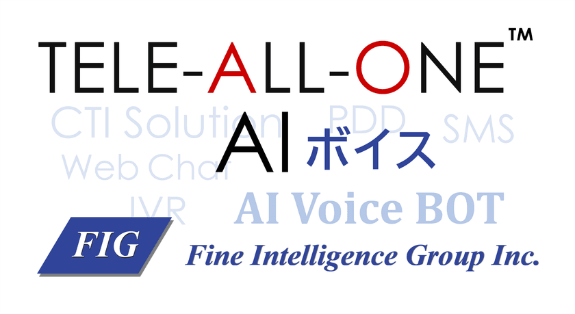 多回線同時発信が可能なアウトバウンドAIボイスボットが登場！
アウトバウンド業務の人的負荷とコストを軽減
