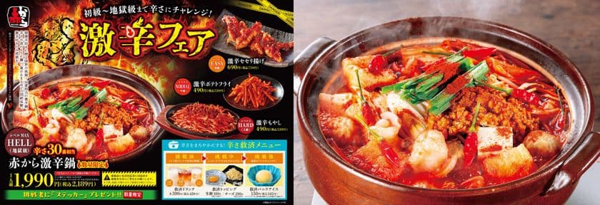 限界突破の辛さ、挑む覚悟はあるか？
「赤から」、極限の辛さ30番相当の「激辛鍋」を再び爆誕！
5月20日(火)～6月30日(月)まで全国の赤から全店にて提供