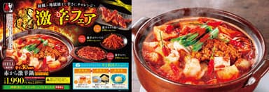 激辛フェアのメニューPOPと「激辛鍋」(1人前 2&#44;189円)