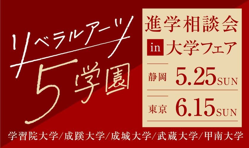 旧制高等学校をルーツにもつ5学園が、
5月25日(日)静岡、
6月15日(日)東京(池袋)で合同進学相談会を実施