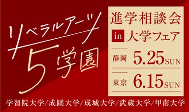 リベラルアーツ5学園 進学相談会