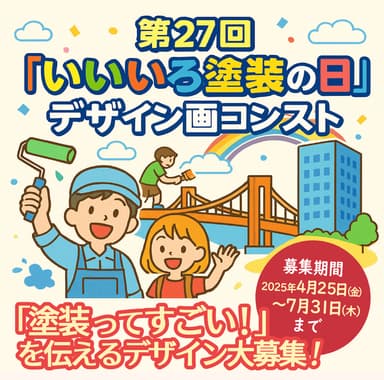 第27回いいいろ塗装の日デザイン画コンテスト作品募集