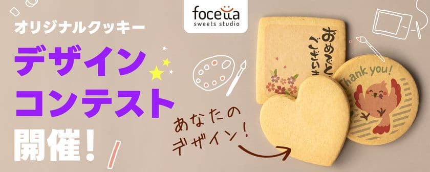 あなたのアイデアが全国に届く！
「オリジナルクッキーデザインコンテスト」開催のお知らせ