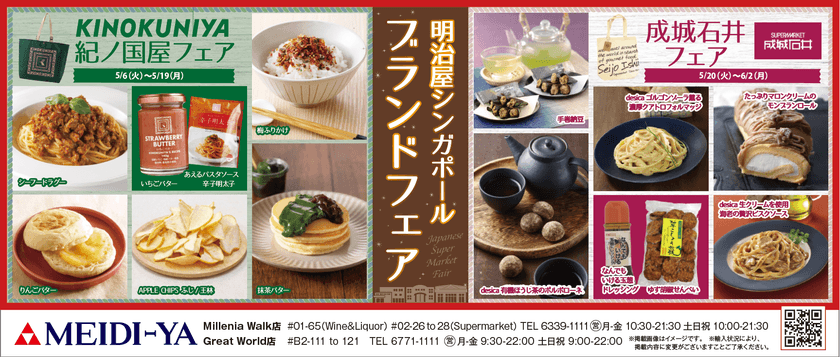 明治屋シンガポールストアー2店舗にて「紀ノ国屋フェア」、
「成城石井フェア」を開催！
