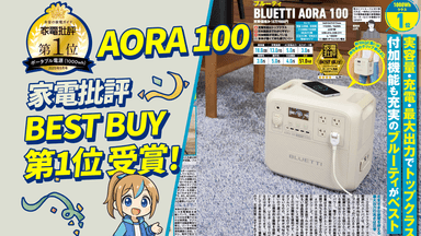 『家電批評』5月号でのBLUETTI AORA 100掲出内容