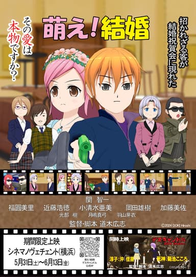 『萌え！結婚』(C)2024 DOKI Hiroshi