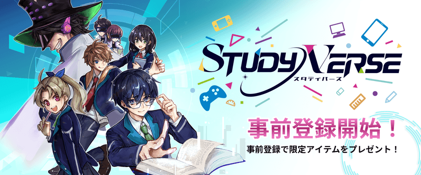 学びが冒険になる！子ども向けオンライン学習空間
「STUDYVERSE」の事前登録受付を開始