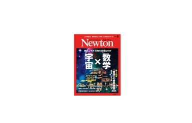 ※発行：株式会社ニュートンプレス